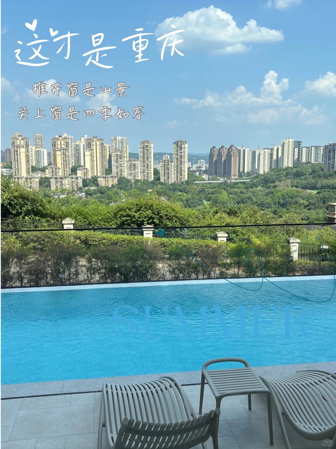 五家渠这才是重庆｜推开窗是山景，关上窗是四季如春