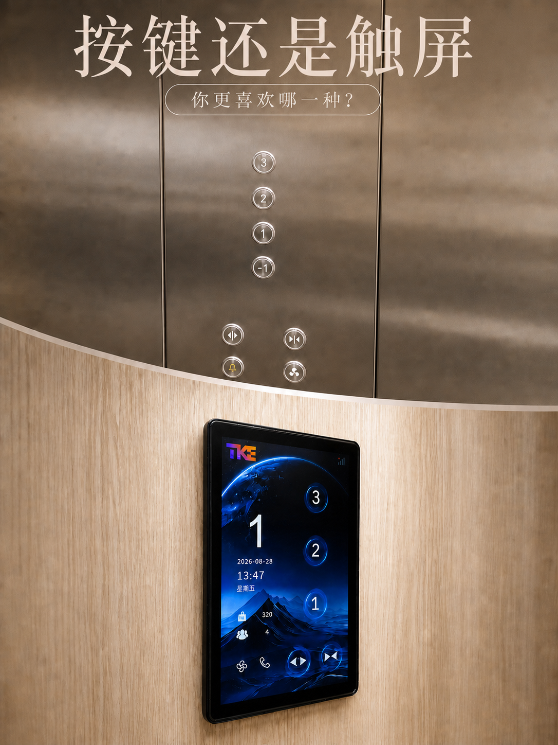 五家渠TKE家用电梯面板二选一：你站按键式，还是触屏式